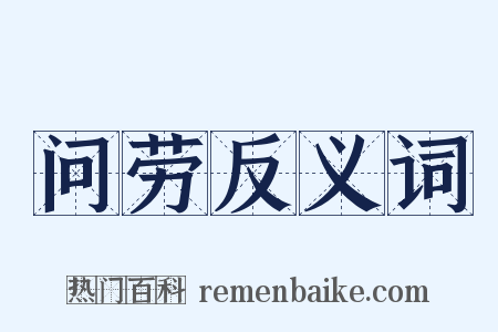 问劳反义词是什么意思的图片